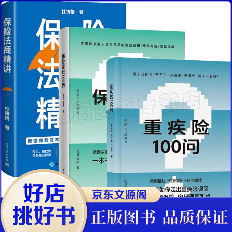 重疾险100问 保险常识100问 保险法商精讲 人身保险各类险种及保险合同专业术语常见投保疑问解答书籍