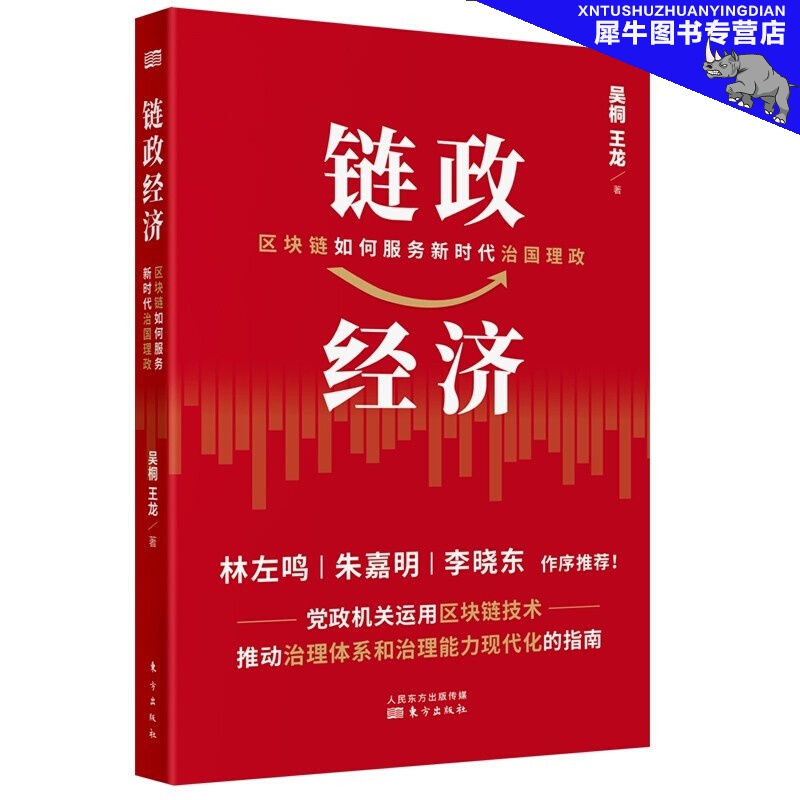 链政经济：区块链如何服务新时代治国理政 吴桐，王龙 著 东方出版社 党政机关区块链技术
