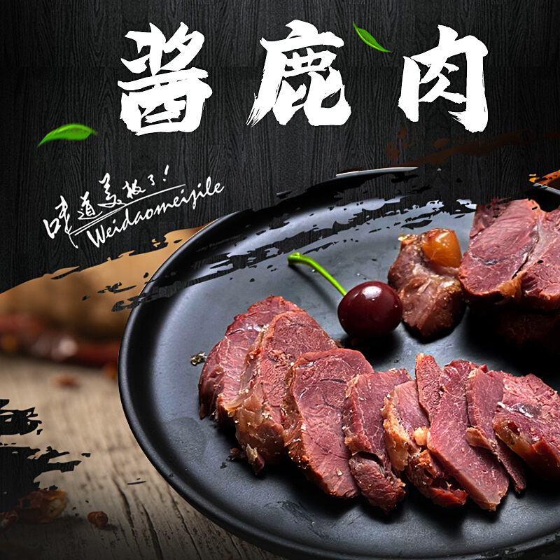 虎钢馋酱鹿肉熟即食熟食生鲜罐头新鲜冻干整只吉林双阳鹿场梅花鹿肉