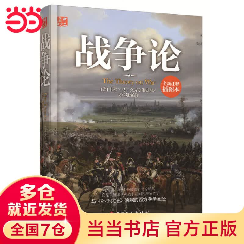 战争论（全新插图普及本）