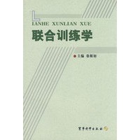 联合训练学【正版图书】