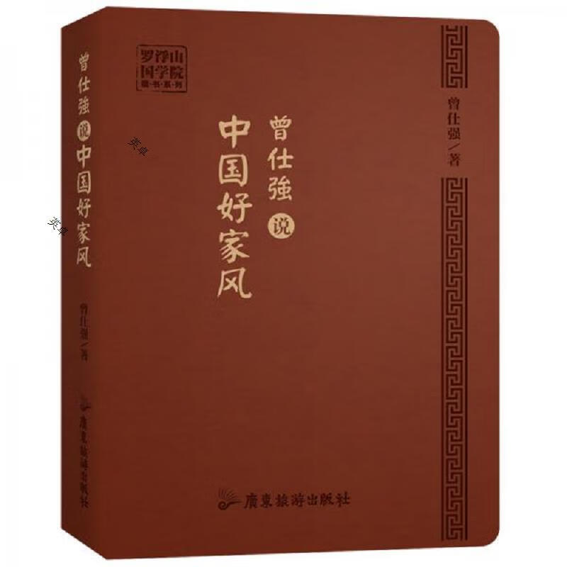 曾仕强说中国好家风