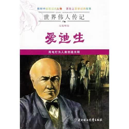 世界伟人传记——大发明家爱迪生9787538530896