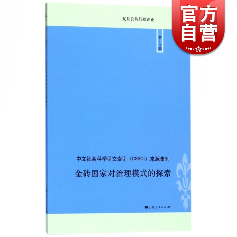SZ】金砖国家对治理模式的探索(复旦公共行政评论:第17辑) 敬乂嘉 编 上海人民出版社