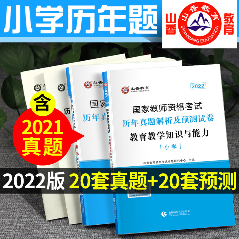 山香2022小学考试用书资料题库小教历年真题试卷预测卷押题密 教资2021年教师资格试题