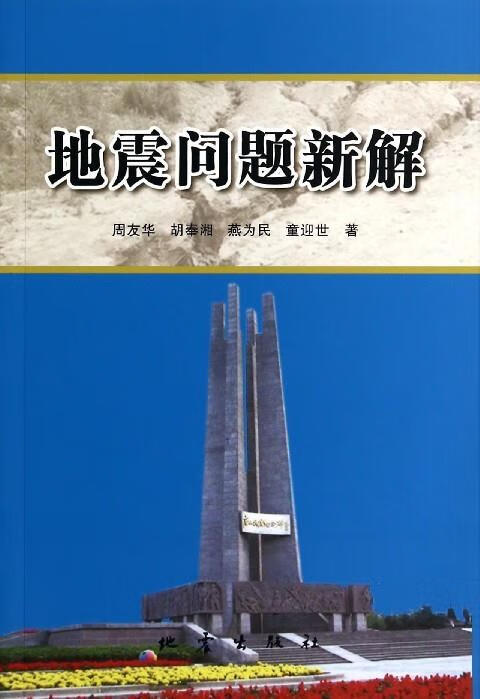 地震问题新解