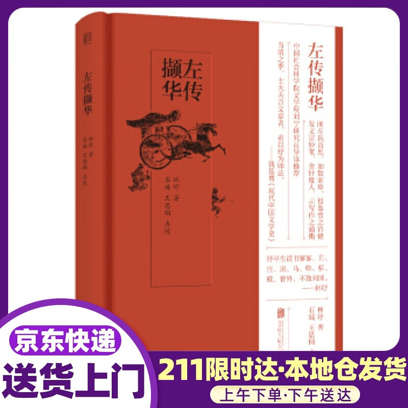 左传撷华 林纾 著 北京联合出版公司