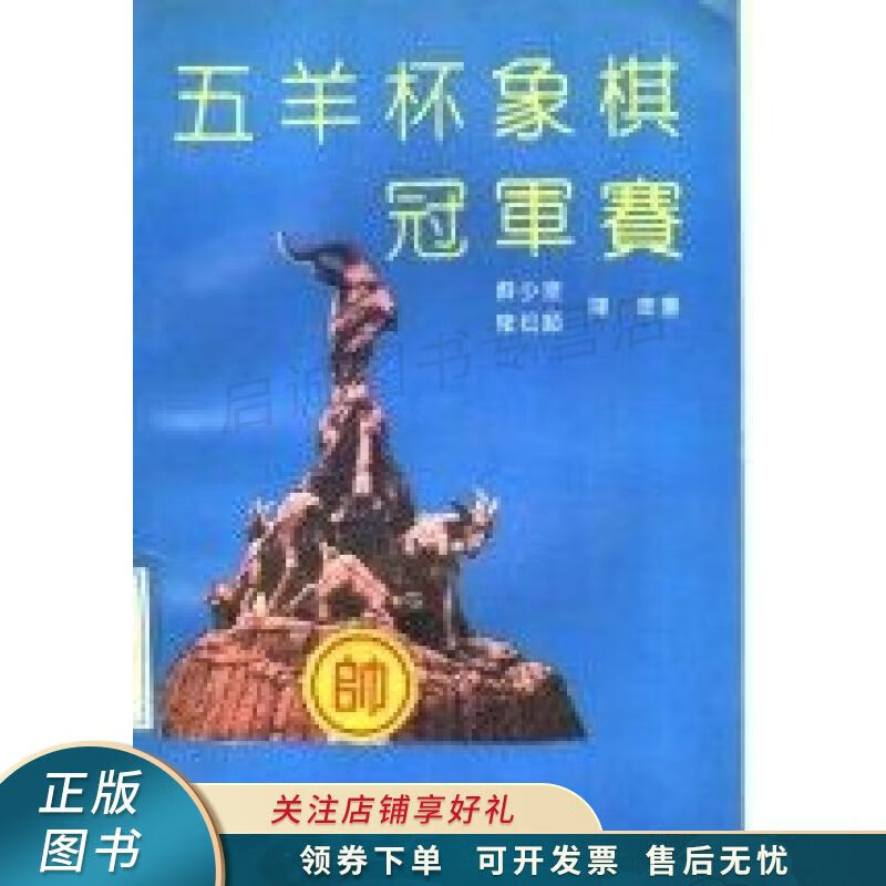 五羊杯象棋冠军赛 苏少泉