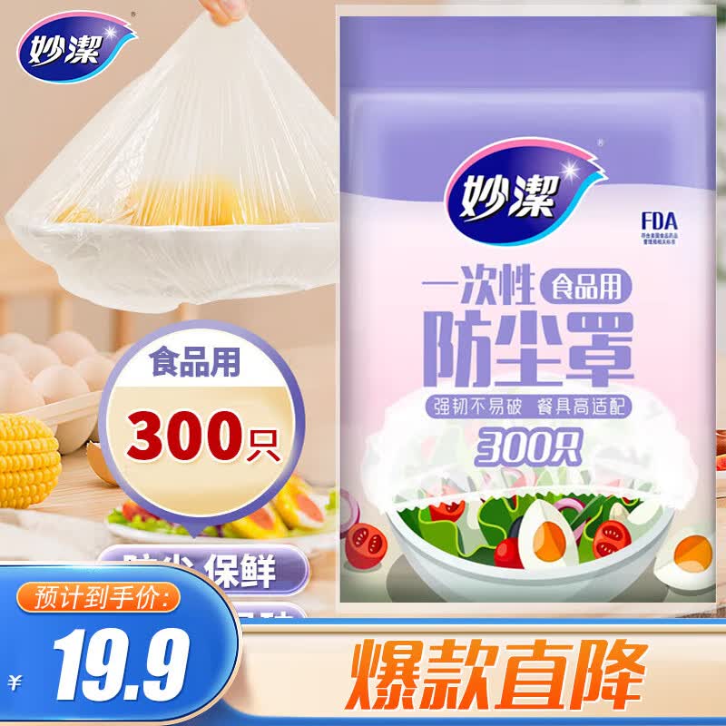 妙洁 保鲜膜套 300只 一次性食品级防尘罩 强韧不易破 餐具高适配