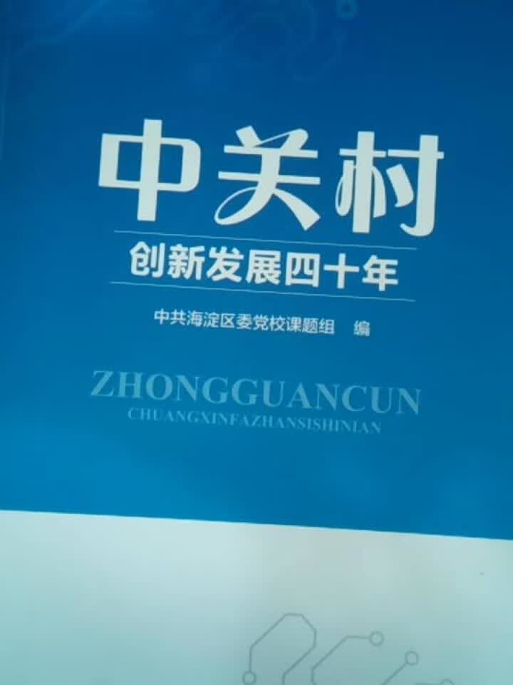 中关村创新发展四十年
