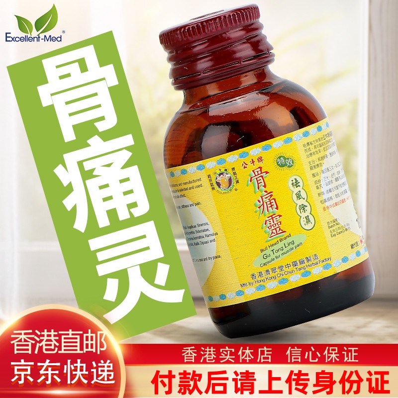 香港公牛牌风痛灵骨痛灵原装进口风湿中老年人舒缓骨刺关节坐骨腰痛