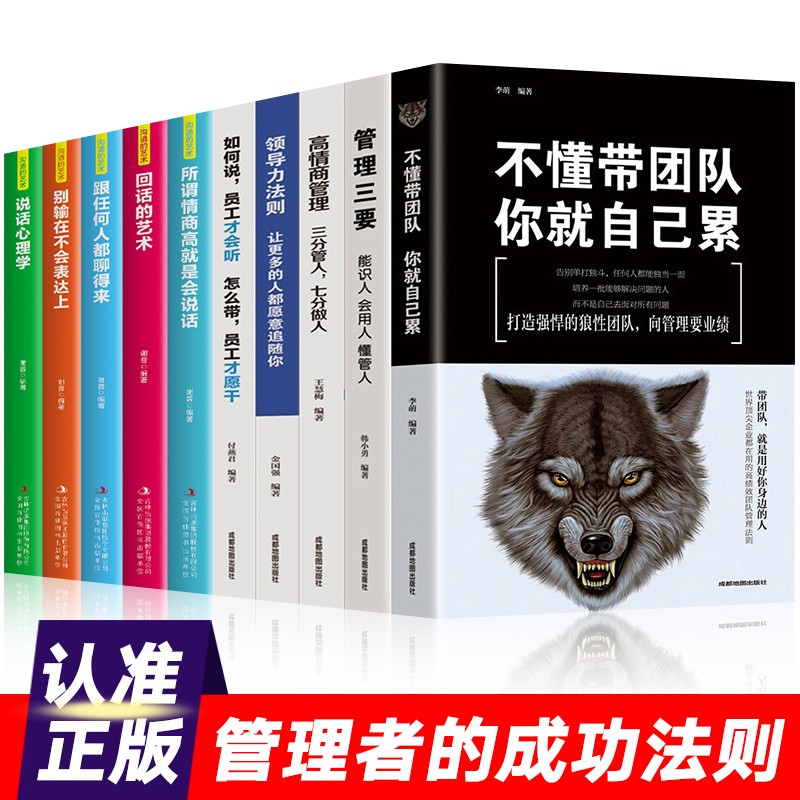 【官方正版】领导力+三分管人七分做人+不懂带团队你就自己累+格局+管理三要 人力资源行政酒店餐饮管理学 管理类书籍 【全套十册】管理+口才+社交书籍