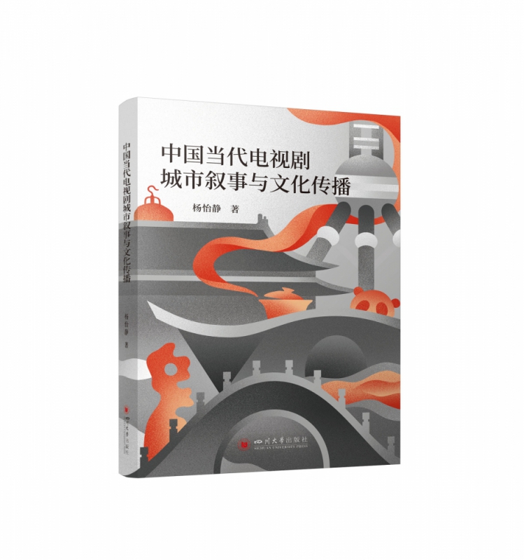 中国当代电视剧城市叙事与文化传播