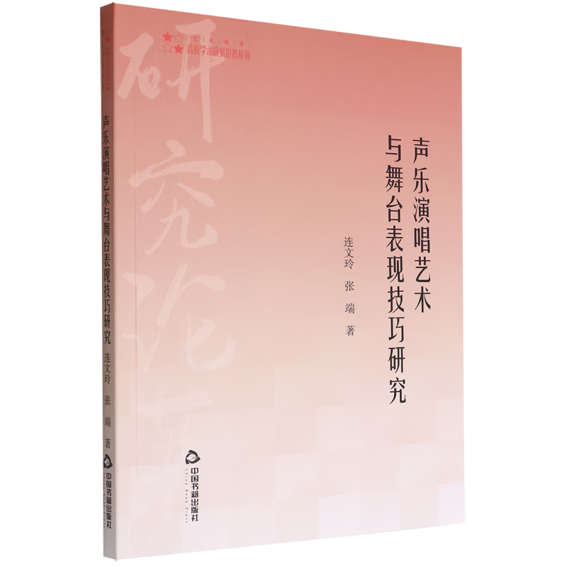 声乐演唱艺术与舞台表现技巧研究/高校学术研究论著丛刊