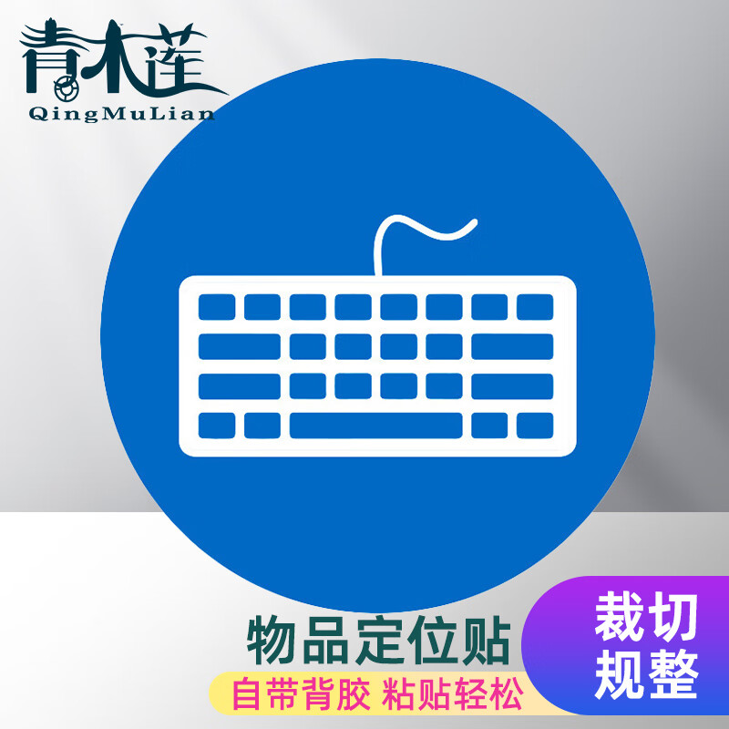 青木莲 物品定位贴 5s6s管理标志5cm办公规范标识 键盘 1个
