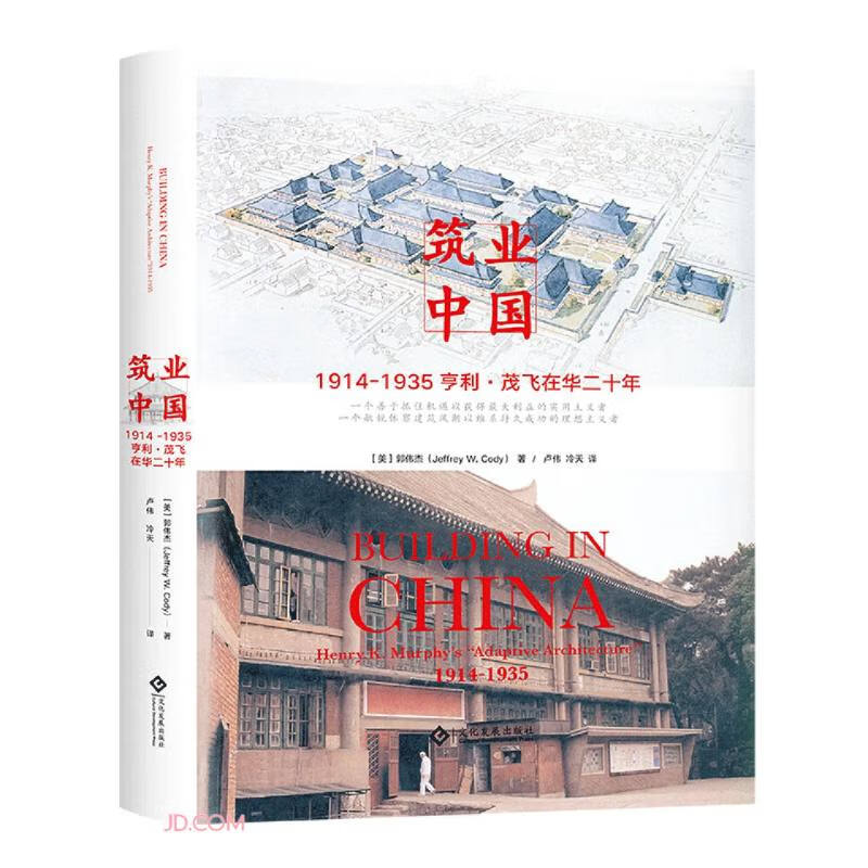 筑业中国(1914-1935亨利·茂飞在华二十年)(精)