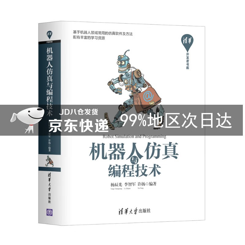 机器人仿真与编程技术/清华开发者书库