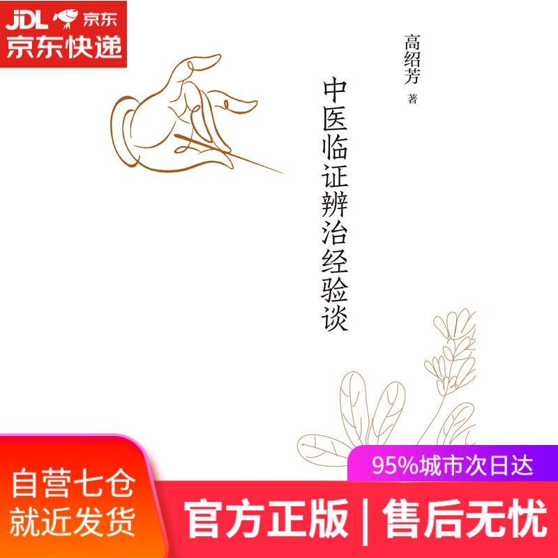 【新华书店】中医临证辨治经验谈