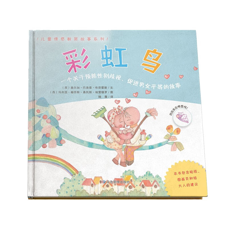 彩虹鸟  西班牙引进绘本 6-10岁~~情感教育故事系列(5)关注~~心理健康