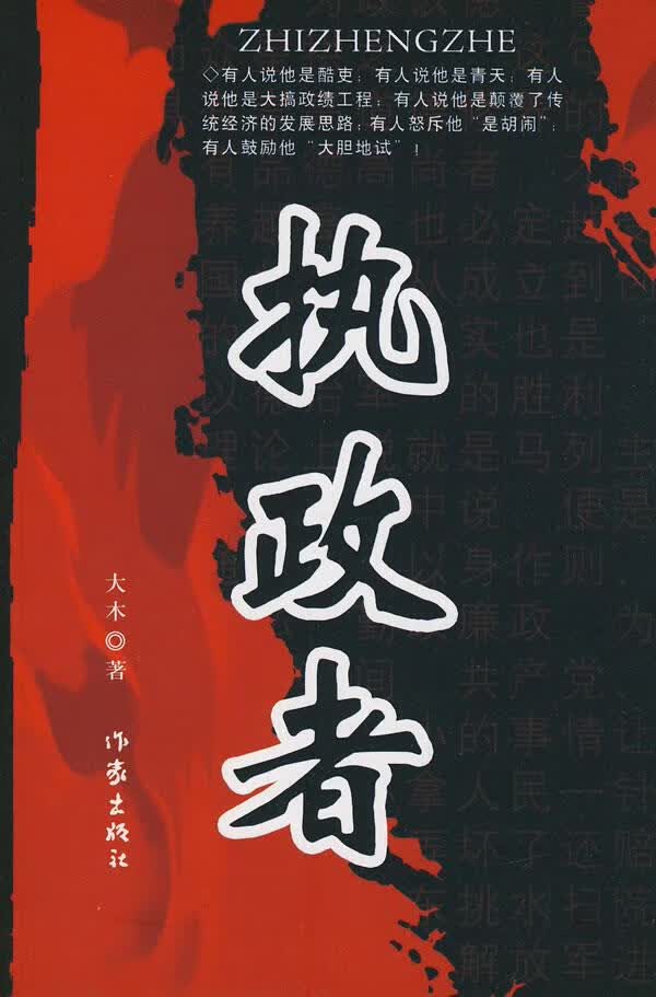 执政者 大木著 作家出版社【正版图书】
