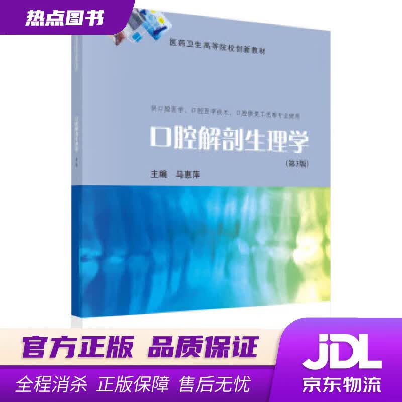 【新华书店 官方正版】口腔解剖生理学（第3版） 马惠萍 科学出版社