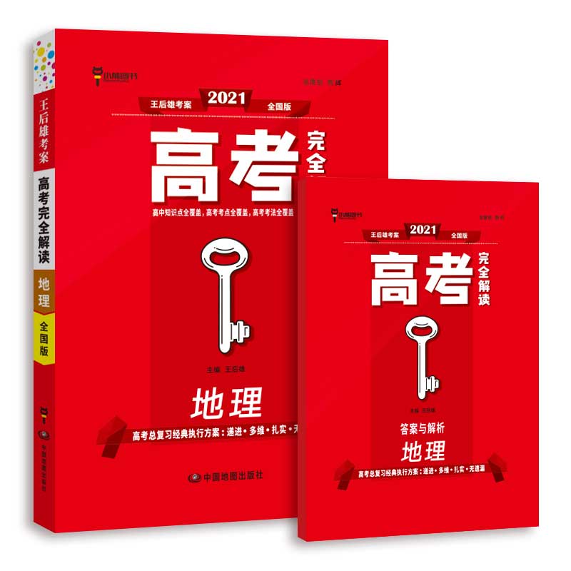 2021高考完全解读 地理 王后雄主编 中国地图出版社 高中教材、教辅 新华书店正版图书籍