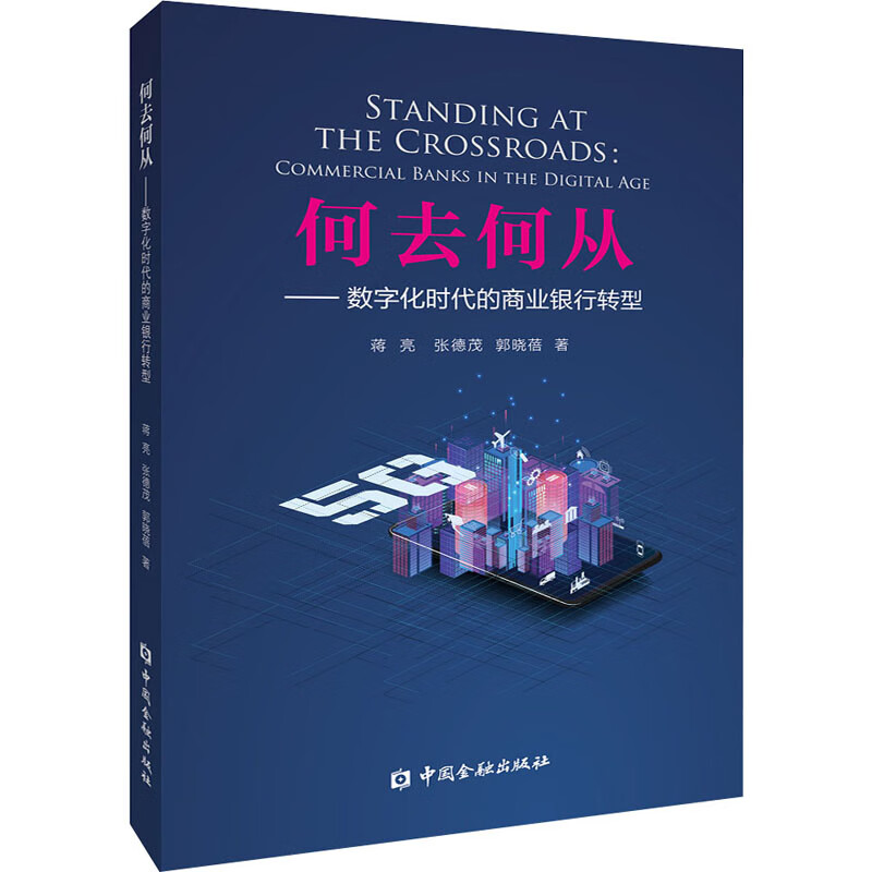 何去何从——数字化时代的商业银行转型