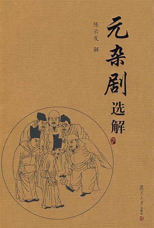 元杂剧选解【,放心购买】