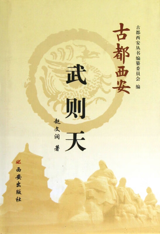 武则天(精)/古都西安
