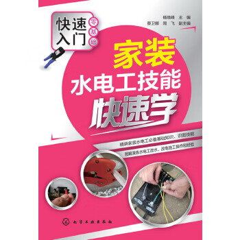 家装水电工技能快速学【正版图书】