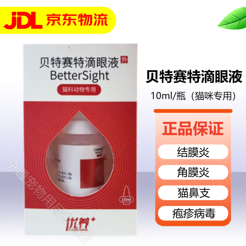 宠宝它贝特赛特滴眼液猫鼻支猫杯状猫咪用优养洗眼液眼药水 贝特赛特滴眼液10ml属于什么档次？
