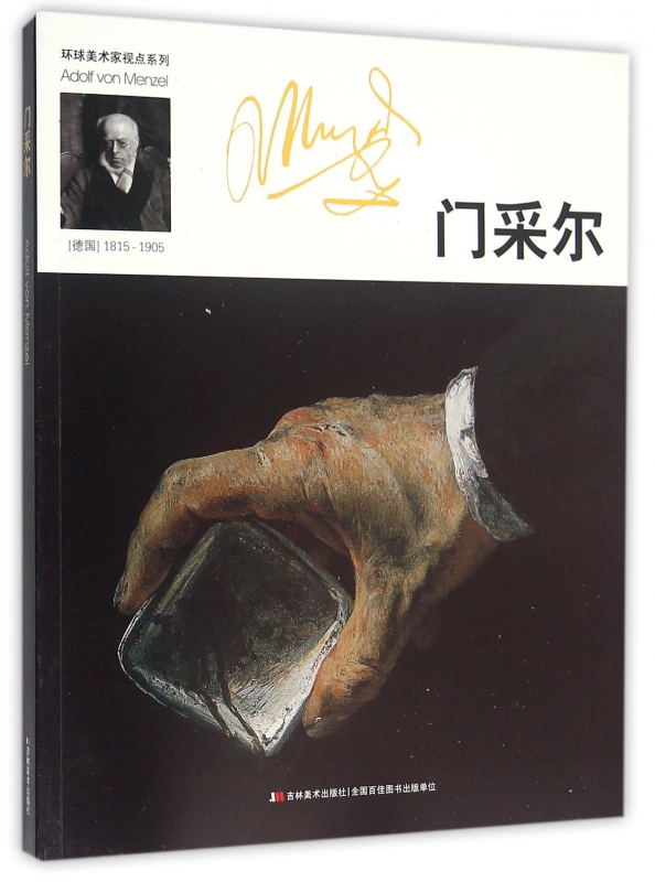 门采尔/环球美术家视点系列