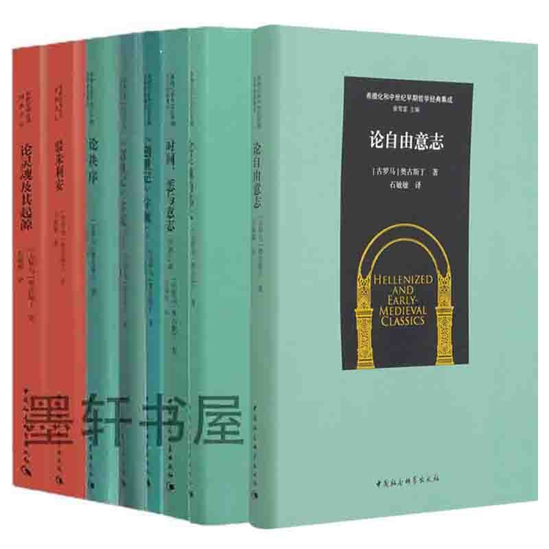 奥古斯丁作品套装共9册：论自由意志+论灵魂的伟大+论秩序+论音乐+灵魂及其起源+驳朱利安+创世记字疏+时间恶与意志+论灵魂  中国社会科学