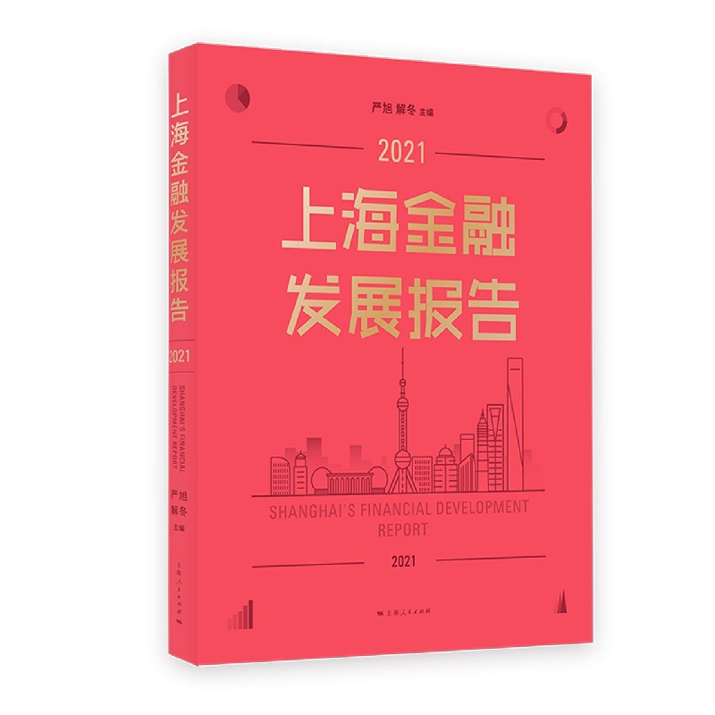 上海金融发展报告(2021)