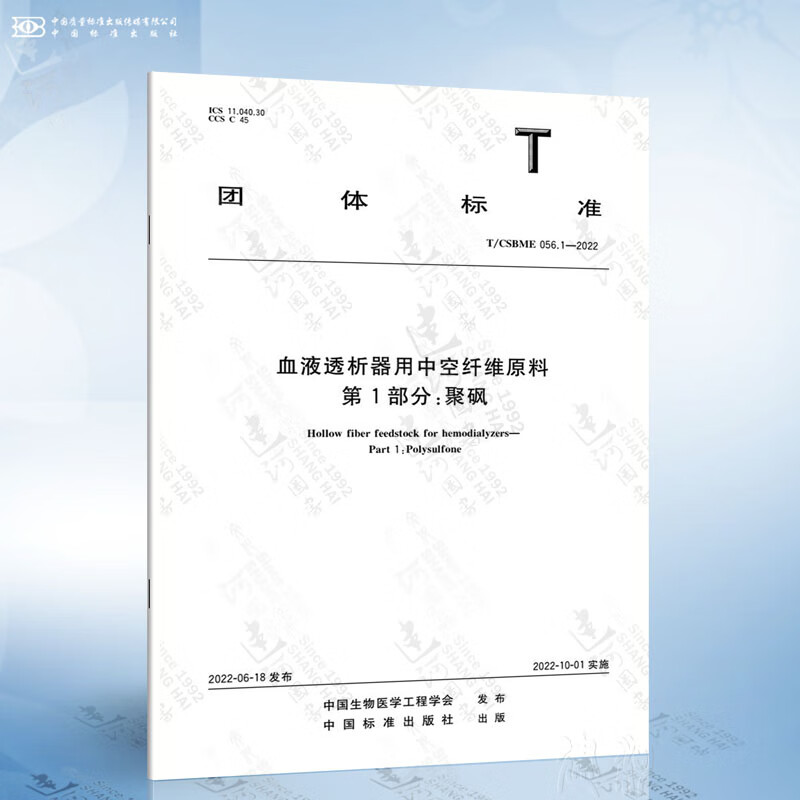 1-2022 血液透析器用中空纤维原料 第1部分:聚砜