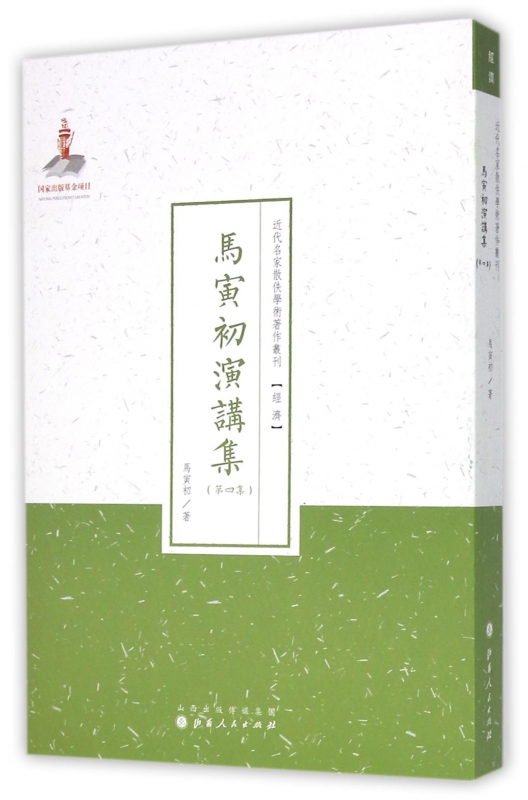 马寅初演讲集(第4集)/近代名家散佚学术著作丛刊