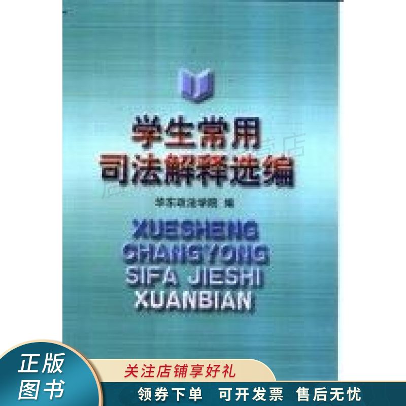 学生常用司法解释选编