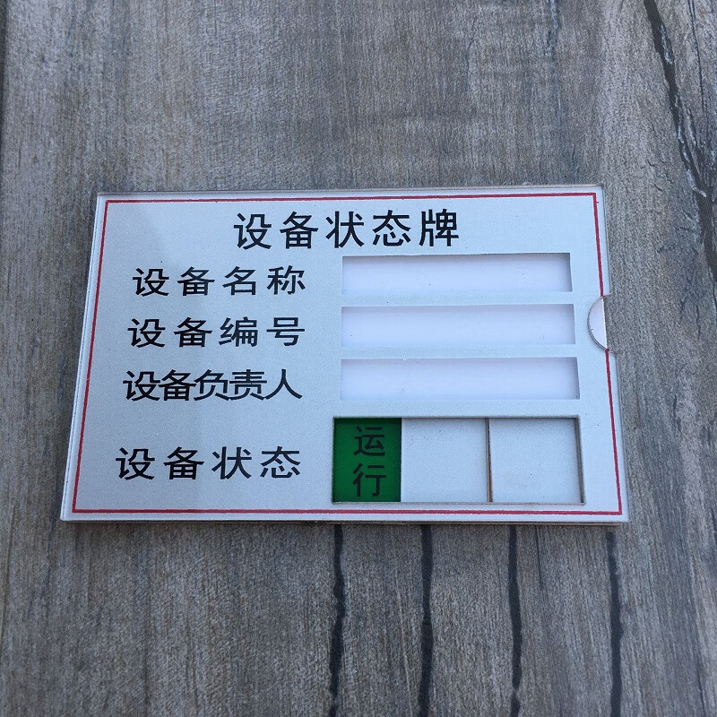 设备状态牌标识牌故障停用插卡式机器标识卡保养周期设备管理标识牌可