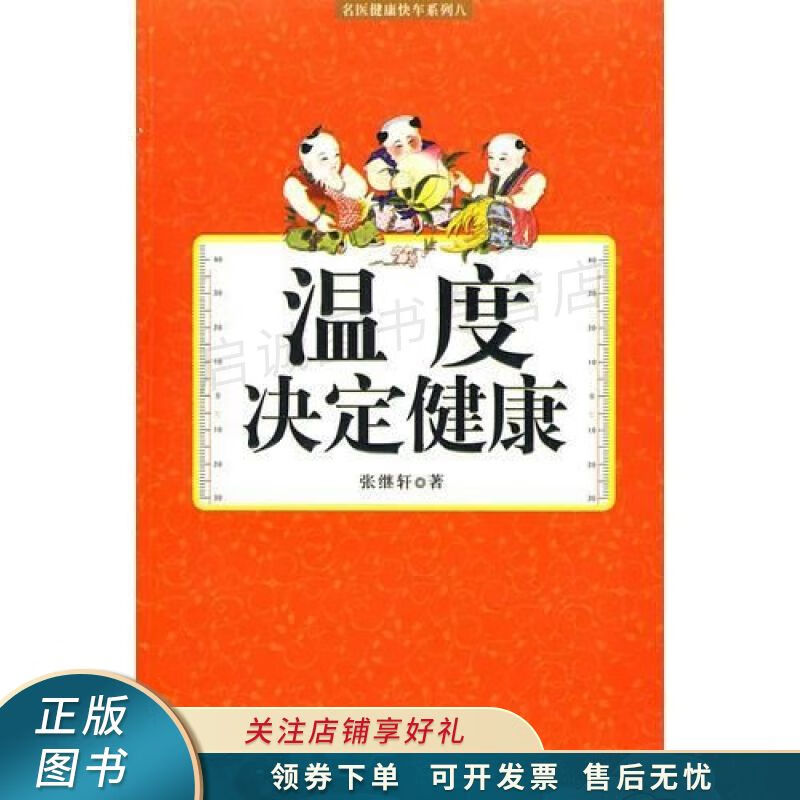 温度决定健康 张继轩