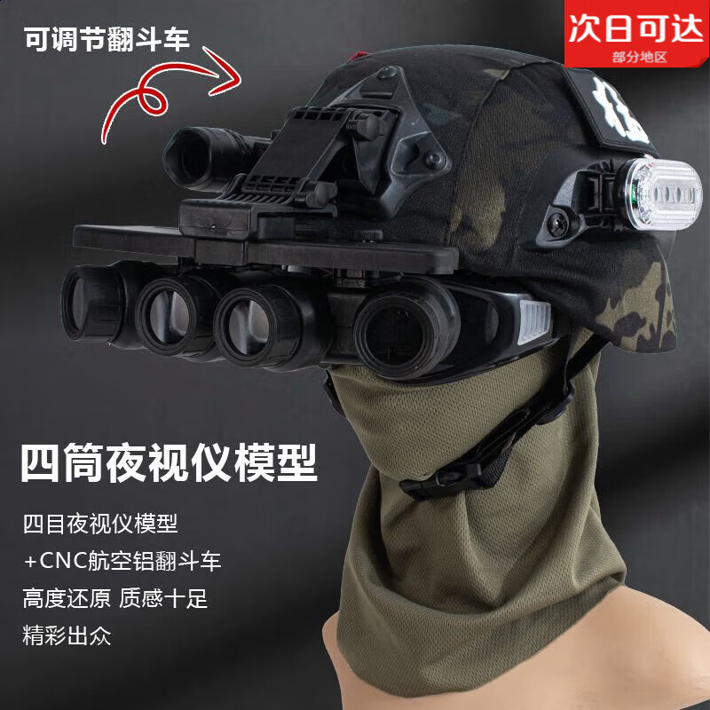 TULX儿童迷彩户外战术作战头盔FAST野战吃鸡装备战术兵双筒夜视仪模型 暗夜款套餐二-四目夜视仪模型 1