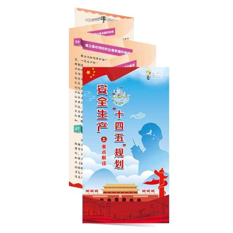 安全生产月宣传折页 安全生产”十四五“规划宣教折页