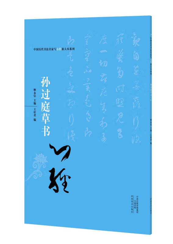 中国历代书法名家写心经放大本系列 孙过庭草书《心经》【正版好书
