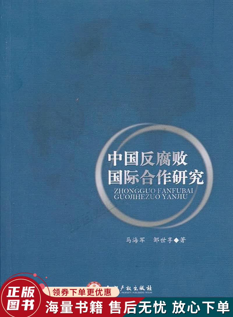 中国反腐败国际合作研究