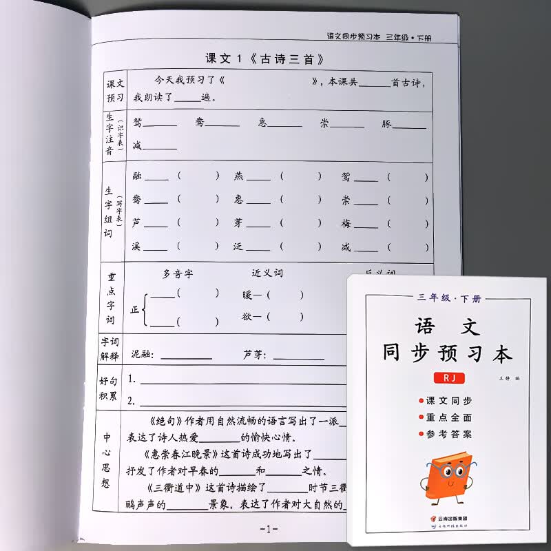 三年级下册语文数学同步预习本课前预习单课后练习题小学生人教部编版课堂练习册生字组词注音字词搭配好句子 三年级下册 语文 同步预习本 人教版 小学三年级