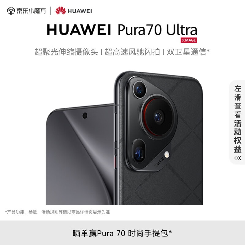 HUAWEI Pura 70 Ultra 星芒黑 16GB+512GB 超聚光伸缩摄像头 超高速风驰闪拍 华为P70智能手机