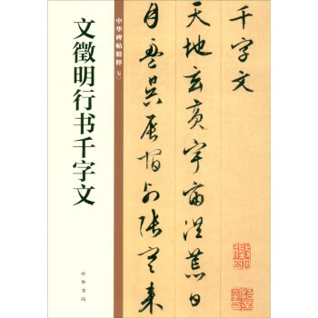 文徵明行书千字文--中华碑帖精粹9787101149951