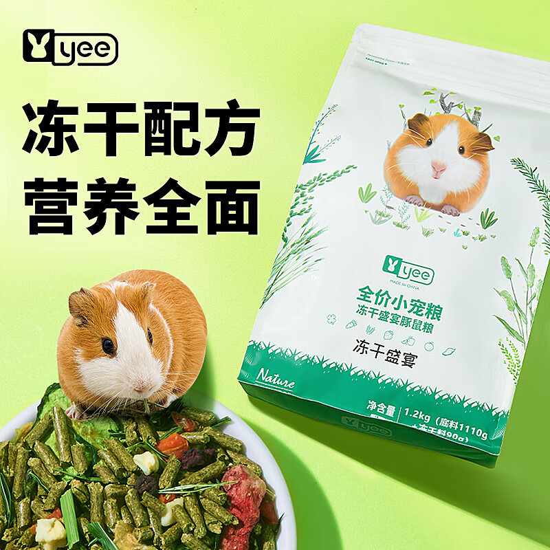 意品(yee)冻干盛宴豚鼠粮荷兰猪仓鼠主粮营养天竺鼠专用饲料小宠物