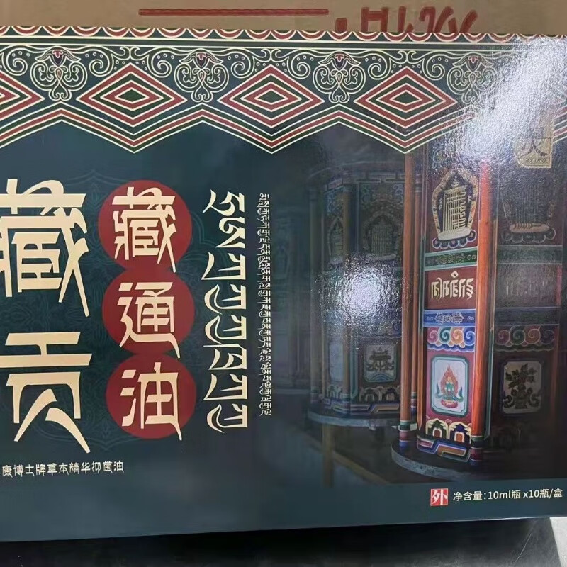 有灵（YOULING）藏贡藏通草本精华油10瓶*10ml 江西康博士出品 直播款正牌 一盒【10瓶】*10ml