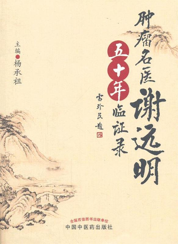 肿瘤名医谢远明五十年临证录