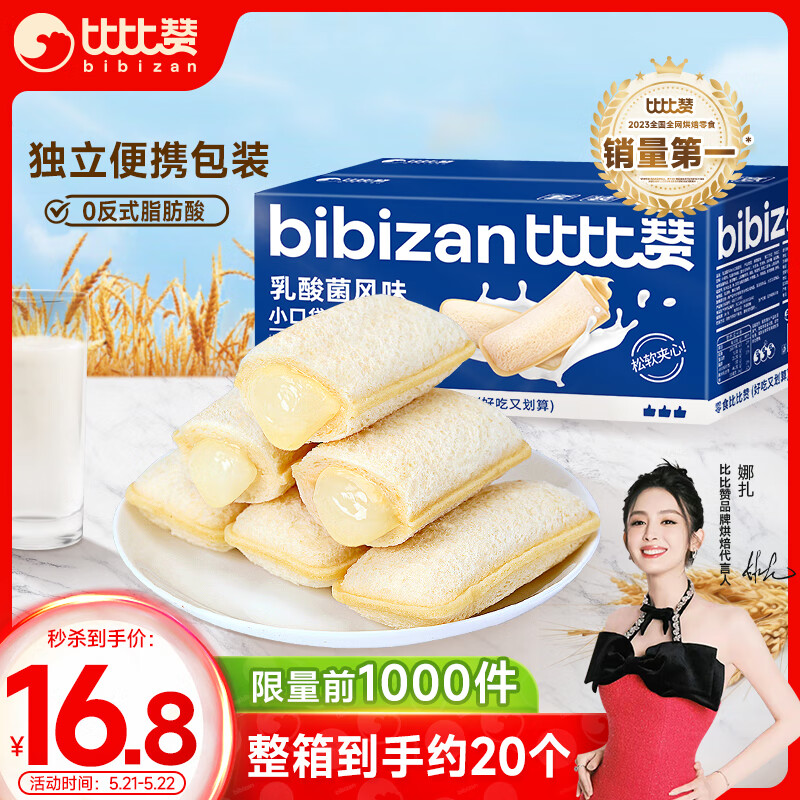 比比赞（BIBIZAN）乳酸菌小口袋面包520g/箱 早餐手撕面包夹心饼干蛋糕点心休闲零食